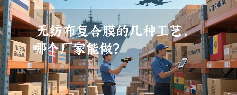 无纺布复合膜的几种工艺,哪个厂家能做?