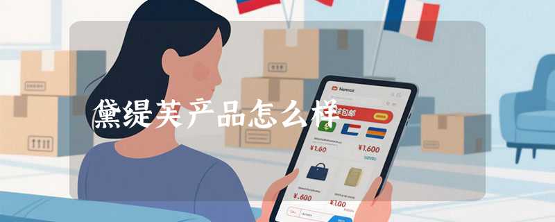 黛缇芙产品怎么样