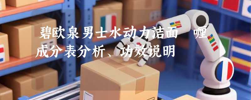 碧欧泉男士水动力洁面啫喱成分表分析、功效说明