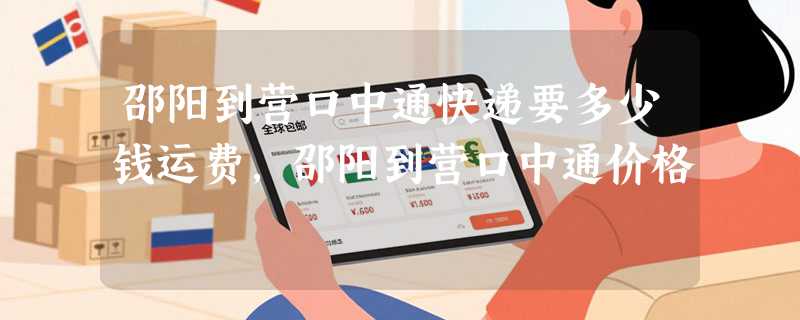 邵阳到营口中通快递要多少钱运费，邵阳到营口中通价格