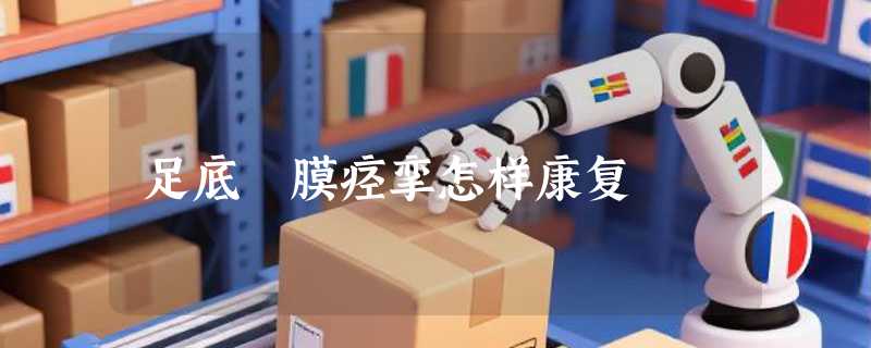 足底筯膜痉挛怎样康复