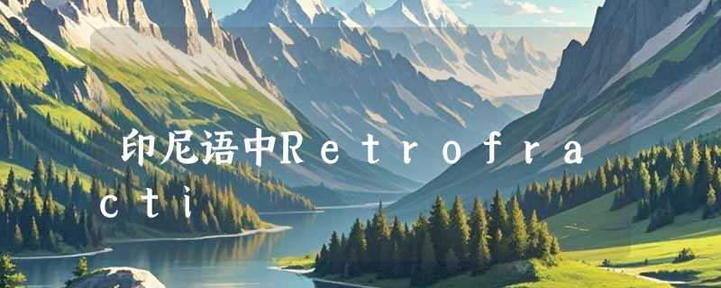 印尼语中Retrofracti