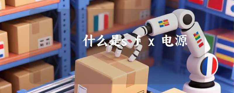 什么是sfx电源
