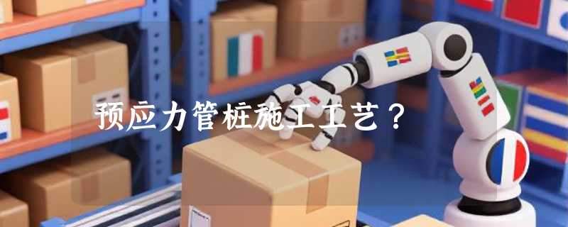 预应力管桩施工工艺？