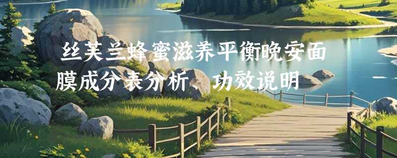 丝芙兰蜂蜜滋养平衡晚安面膜成分表分析、功效说明