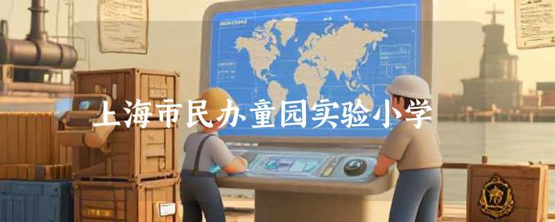 上海市民办童园实验小学