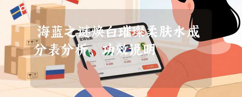 海蓝之谜焕白璀璨柔肤水成分表分析、功效说明