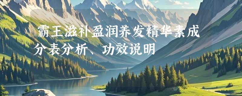 霸王滋补盈润养发精华素成分表分析、功效说明