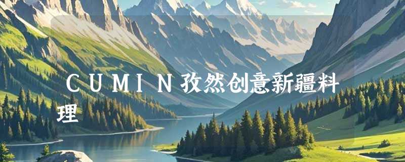 CUMIN孜然创意新疆料理