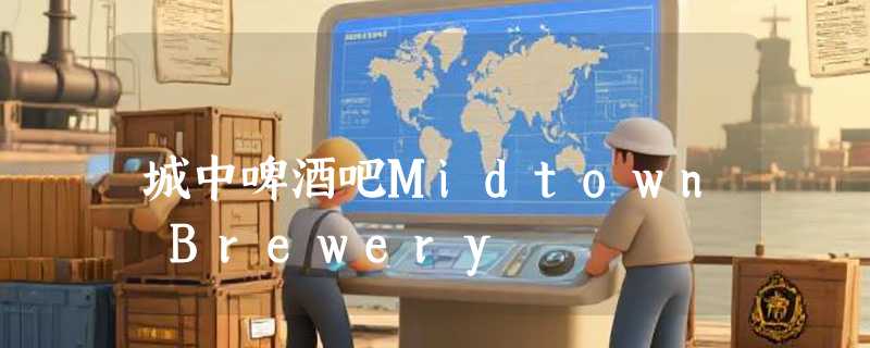 城中啤酒吧Midtown Brewery