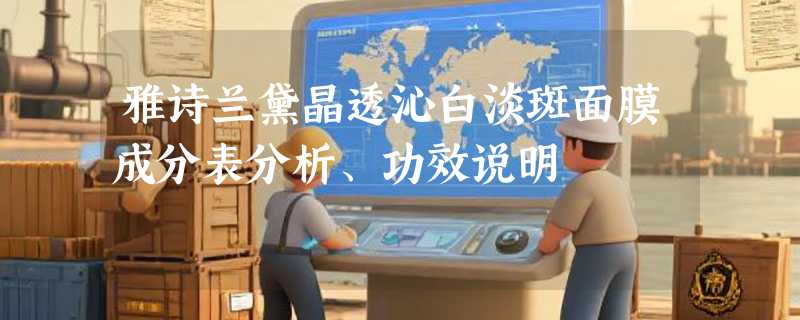 雅诗兰黛晶透沁白淡斑面膜成分表分析、功效说明