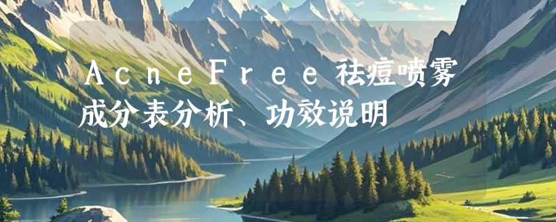 AcneFree祛痘喷雾成分表分析、功效说明