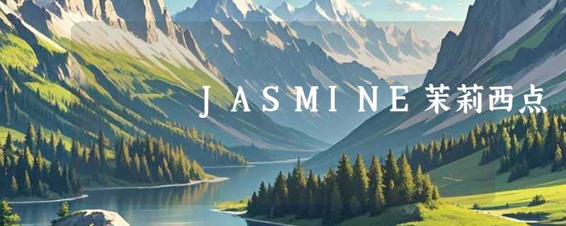 JASMINE茉莉西点