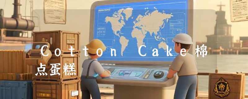 Cotton Cake棉点蛋糕