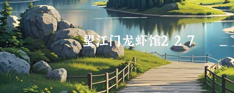 望江门龙虾馆227