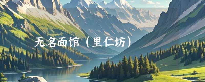 无名面馆（里仁坊）