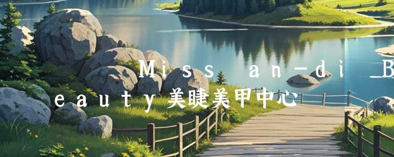 Miss an-di Beauty美睫美甲中心
