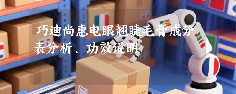 巧迪尚惠电眼翘睫毛膏成分表分析、功效说明