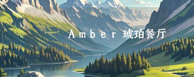 Amber琥珀餐厅