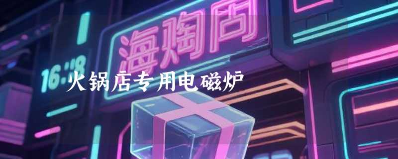 火锅店专用电磁炉