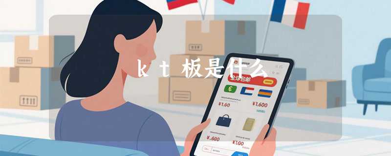 kt板是什么
