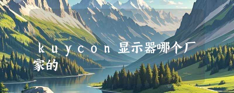 kuycon显示器哪个厂家的
