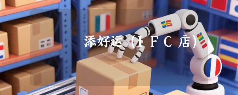 添好运（IFC店）