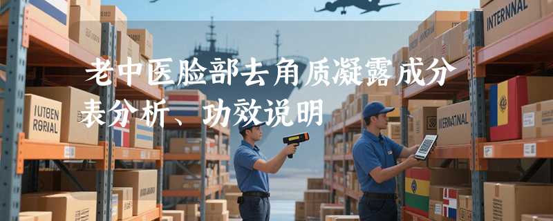 老中医脸部去角质凝露成分表分析、功效说明