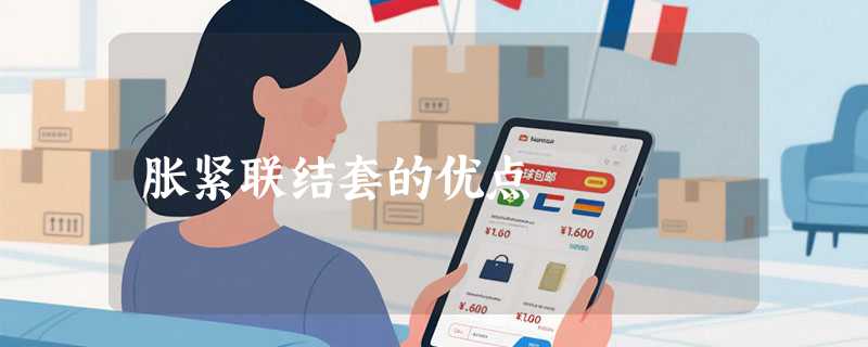 胀紧联结套的优点