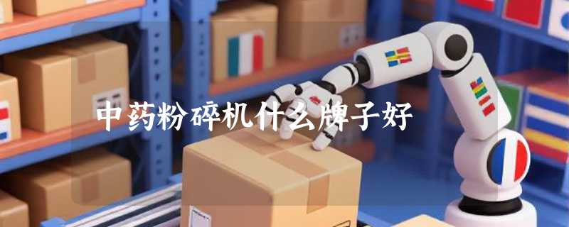 中药粉碎机什么牌子好