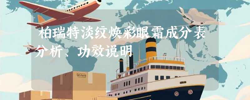 柏瑞特淡纹焕彩眼霜成分表分析、功效说明