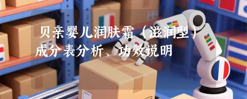 贝亲婴儿润肤霜（滋润型）成分表分析、功效说明