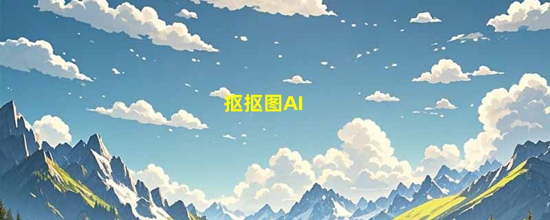 抠抠图AI