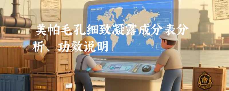 美帕毛孔细致凝露成分表分析、功效说明