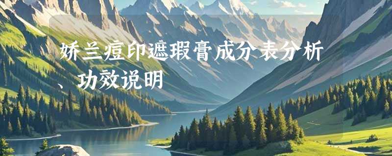 娇兰痘印遮瑕膏成分表分析、功效说明