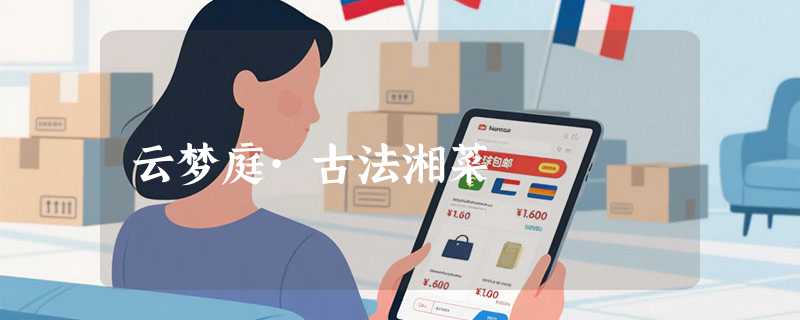 云梦庭·古法湘菜