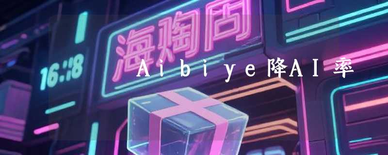 Aibiye降AI率