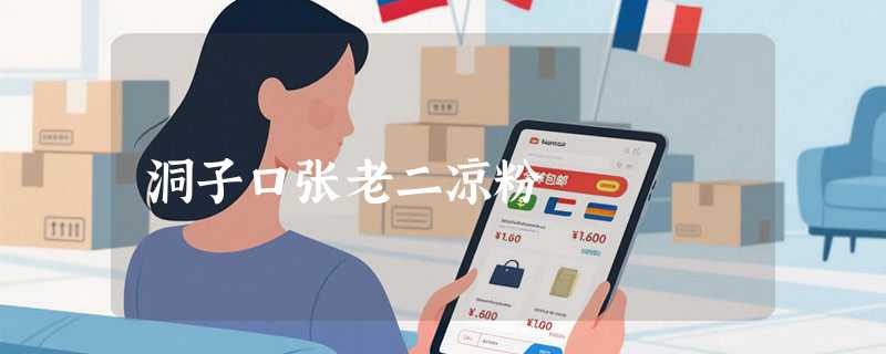 洞子口张老二凉粉