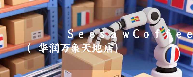 SeesawCoffee(华润万象天地店)