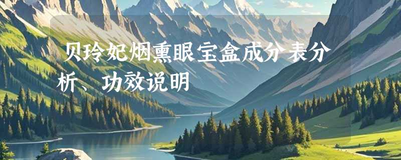 贝玲妃烟熏眼宝盒成分表分析、功效说明