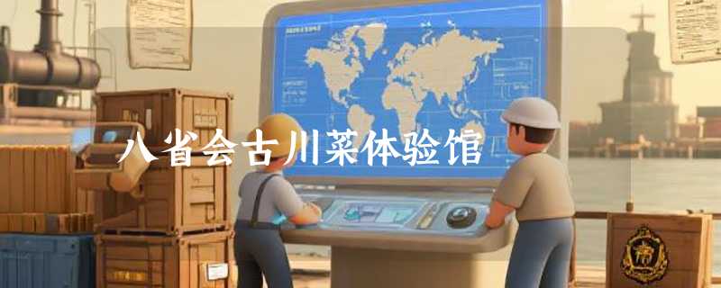 八省会古川菜体验馆
