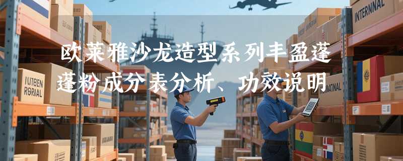 欧莱雅沙龙造型系列丰盈蓬蓬粉成分表分析、功效说明