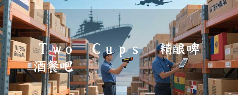 Two Cups 精酿啤酒餐吧