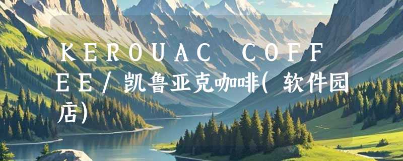 KEROUAC COFFEE/凯鲁亚克咖啡(软件园店)