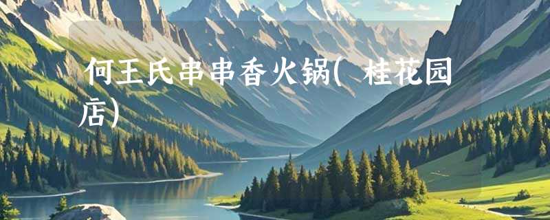 何王氏串串香火锅(桂花园店)
