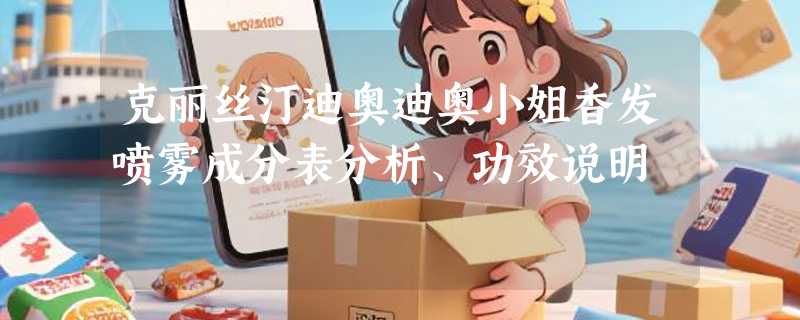 克丽丝汀迪奥迪奥小姐香发喷雾成分表分析、功效说明