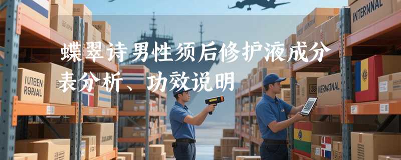 蝶翠诗男性须后修护液成分表分析、功效说明