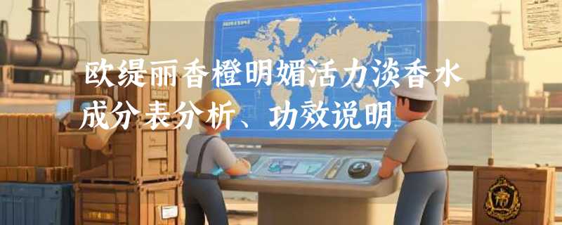 欧缇丽香橙明媚活力淡香水成分表分析、功效说明
