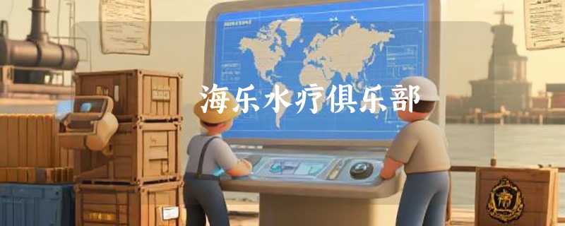 海乐水疗俱乐部
