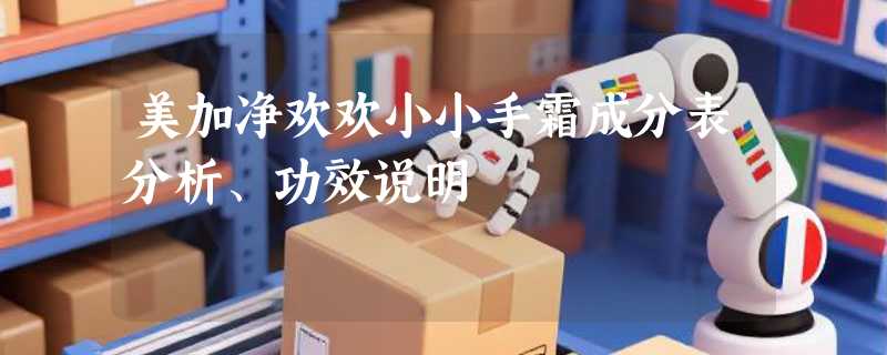 美加净欢欢小小手霜成分表分析、功效说明